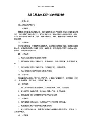 高压在线监测系统研究的开题报告