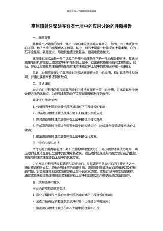 高压喷射注浆法在卵石土层中的应用研究的开题报告