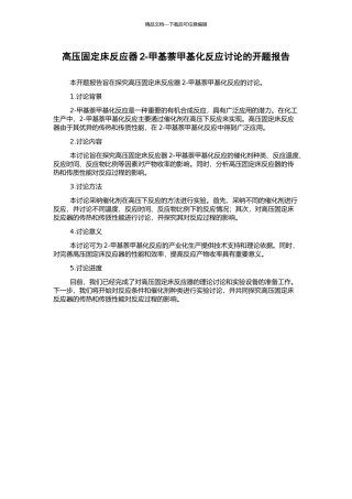 高压固定床反应器2-甲基萘甲基化反应研究的开题报告