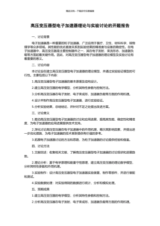 高压变压器型电子加速器理论与实验研究的开题报告