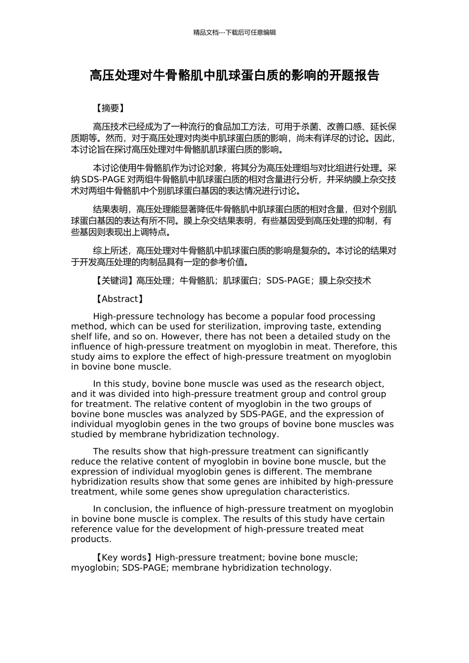 高压处理对牛骨骼肌中肌球蛋白质的影响的开题报告_第1页