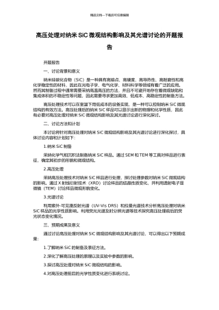 高压处理对纳米SiC微观结构影响及其光谱研究的开题报告