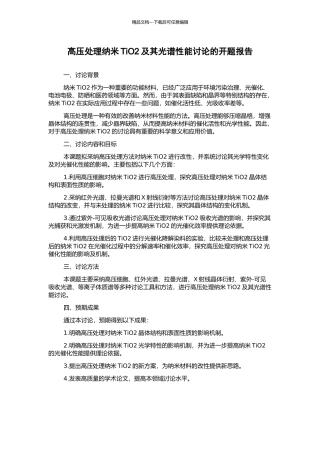 高压处理纳米TiO2及其光谱性能研究的开题报告
