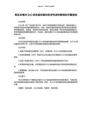 高压处理对ZnO纳米晶形貌和电学性质的影响的开题报告