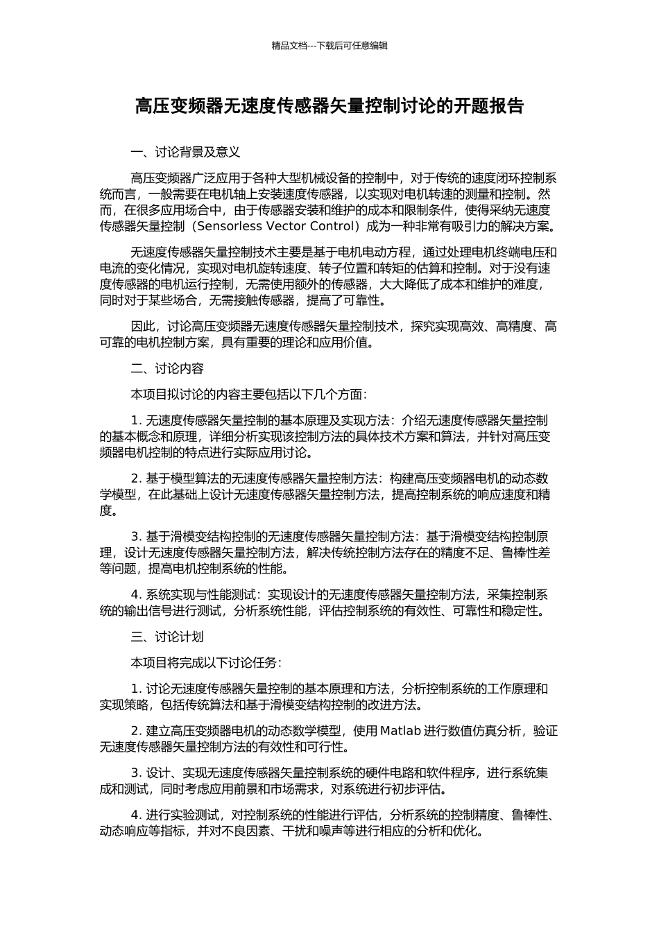 高压变频器无速度传感器矢量控制研究的开题报告_第1页