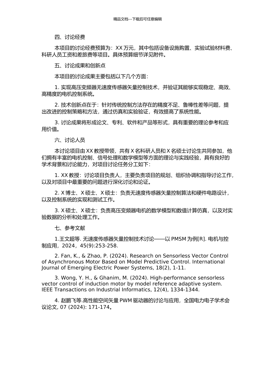 高压变频器无速度传感器矢量控制研究的开题报告_第2页