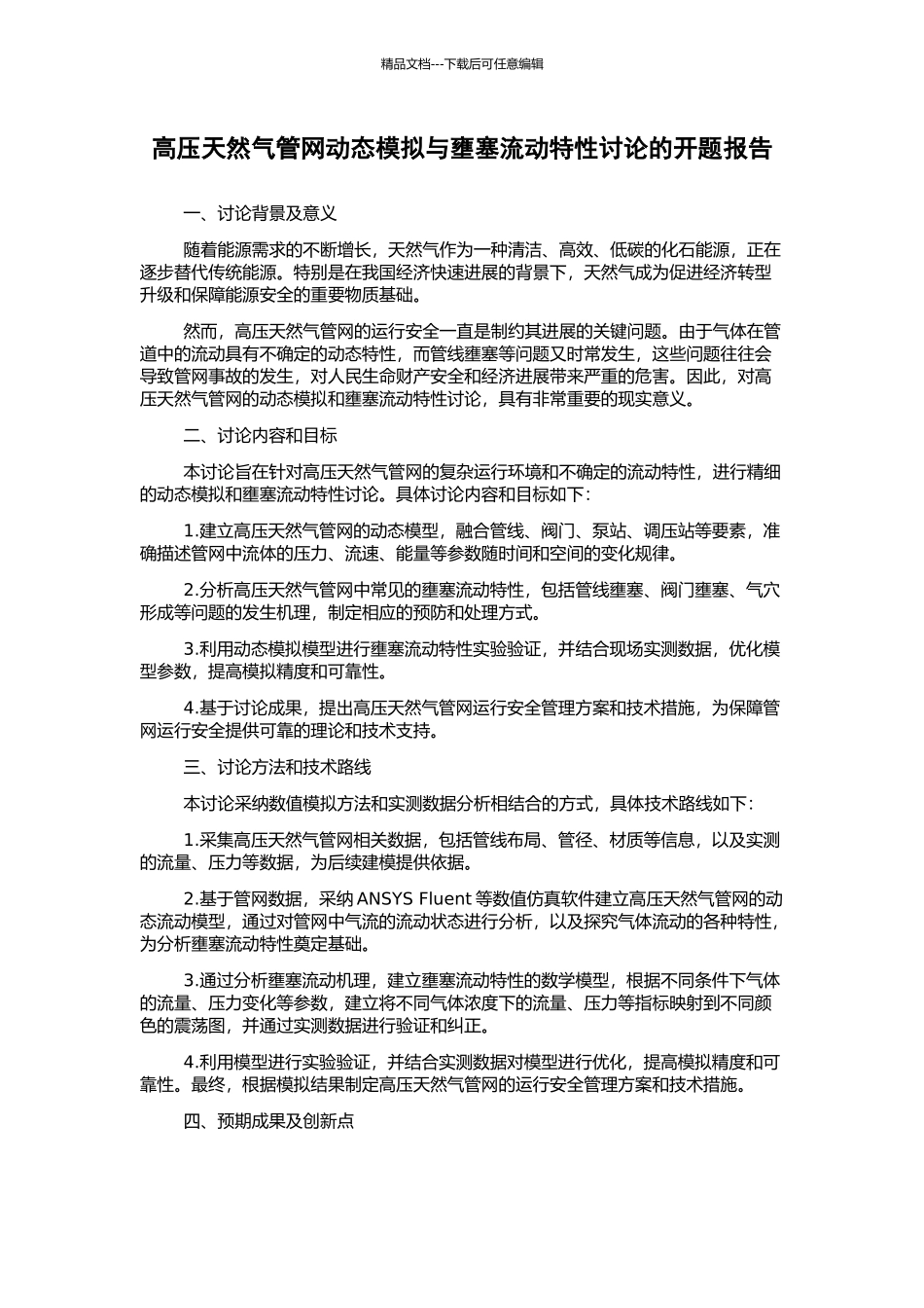 高压天然气管网动态模拟与壅塞流动特性研究的开题报告_第1页
