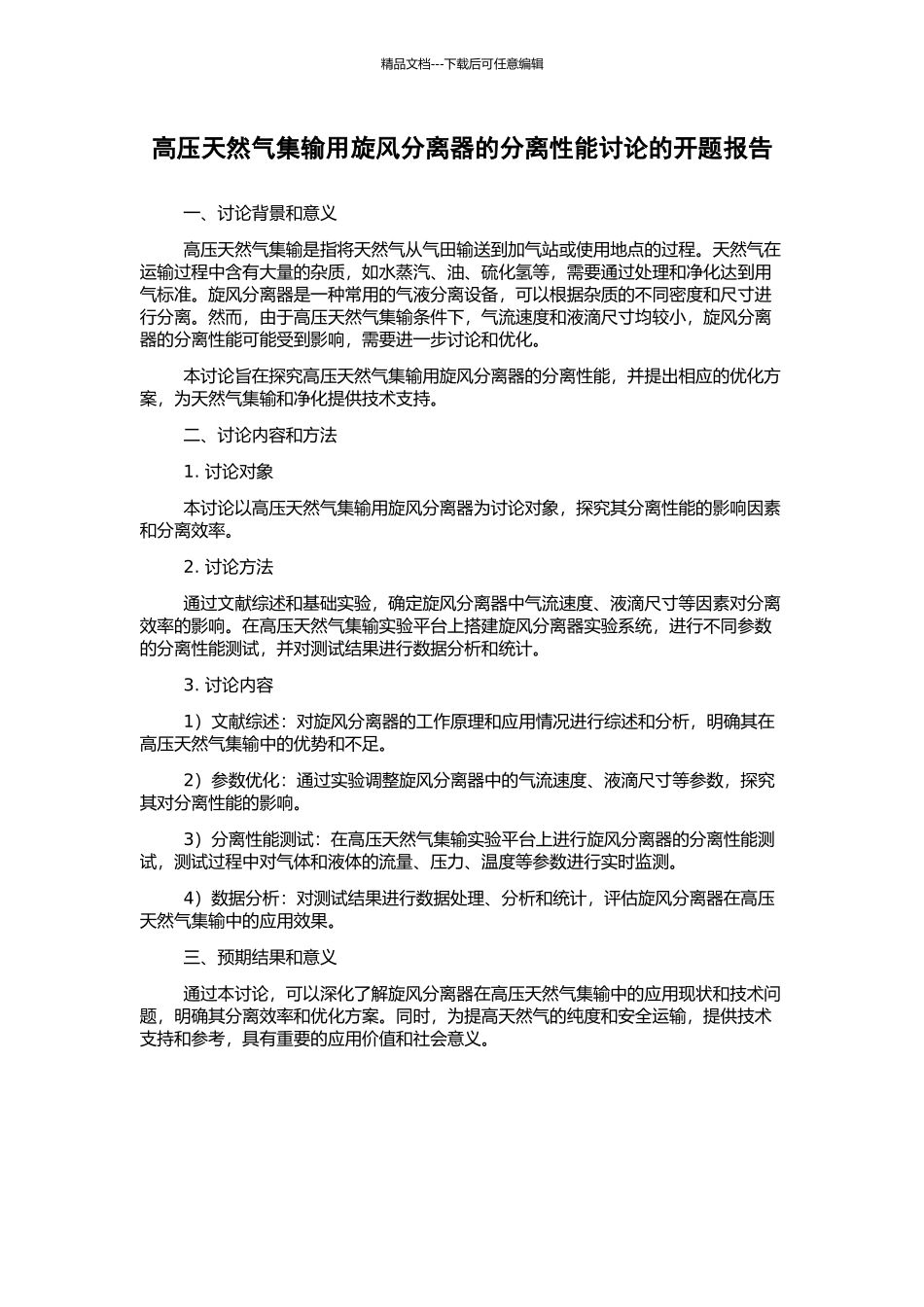 高压天然气集输用旋风分离器的分离性能研究的开题报告_第1页