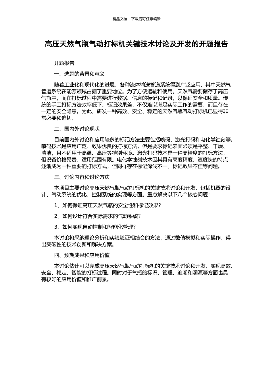 高压天然气瓶气动打标机关键技术研究及开发的开题报告_第1页