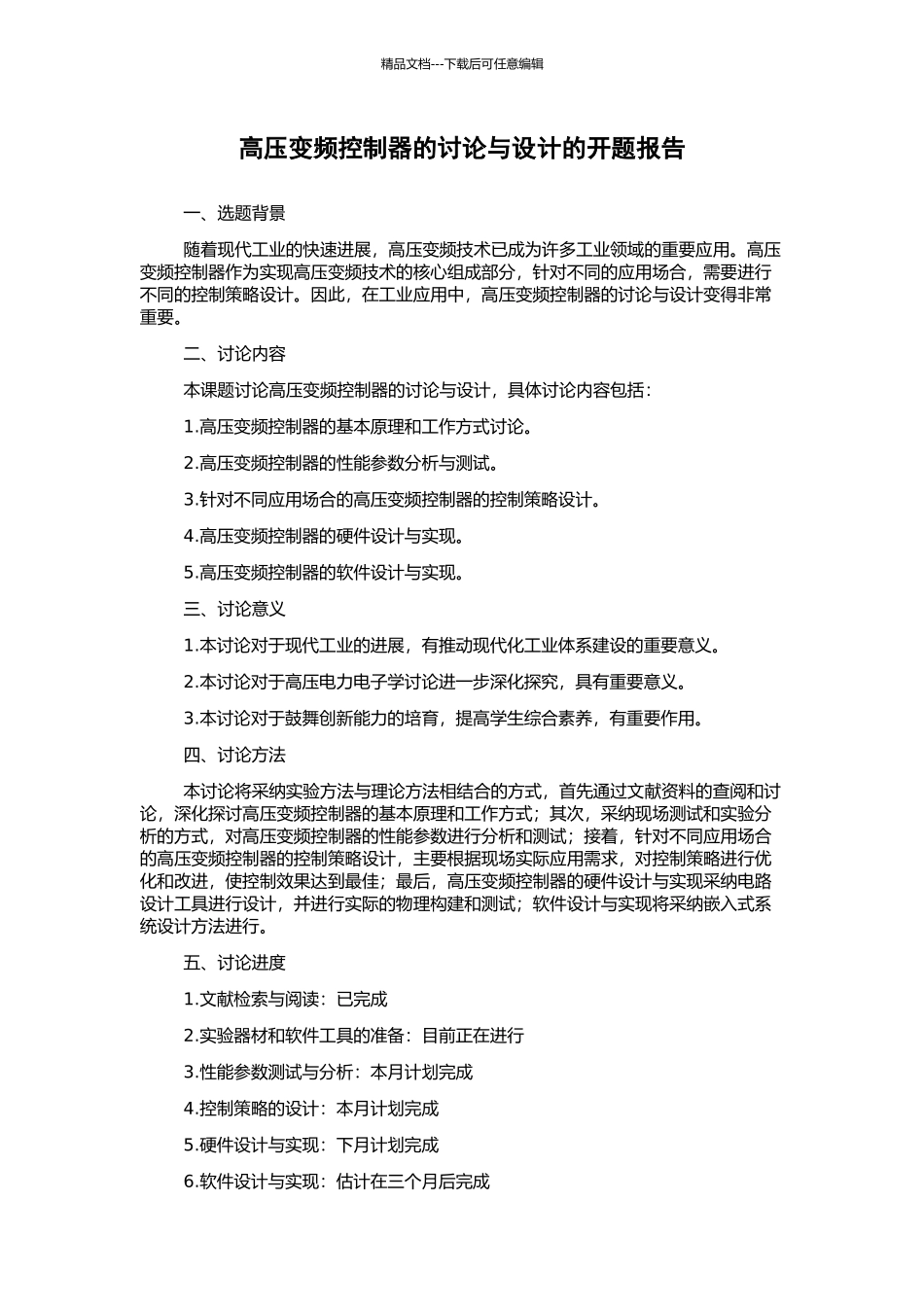 高压变频控制器的研究与设计的开题报告_第1页