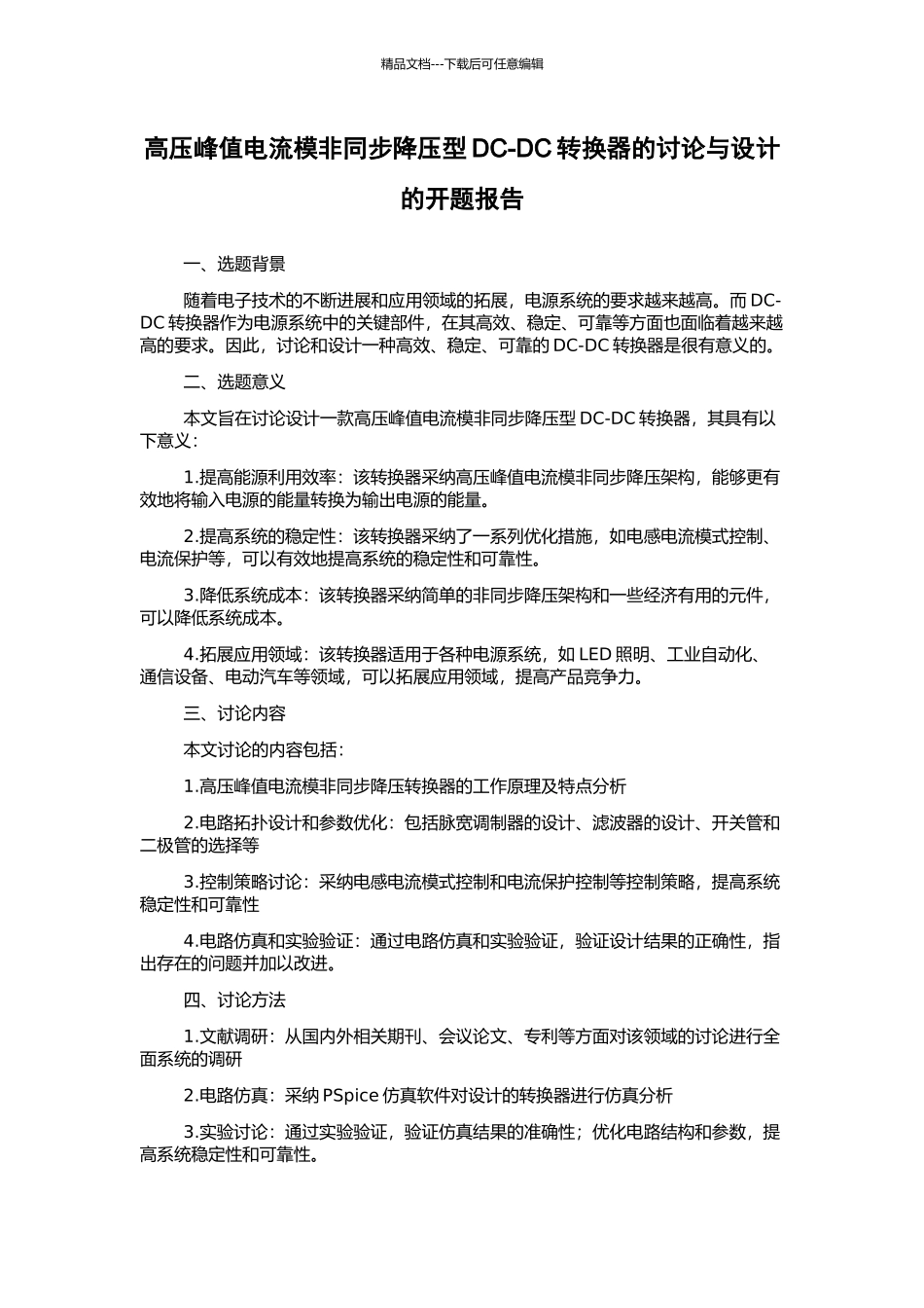 高压峰值电流模非同步降压型DC-DC转换器的研究与设计的开题报告_第1页