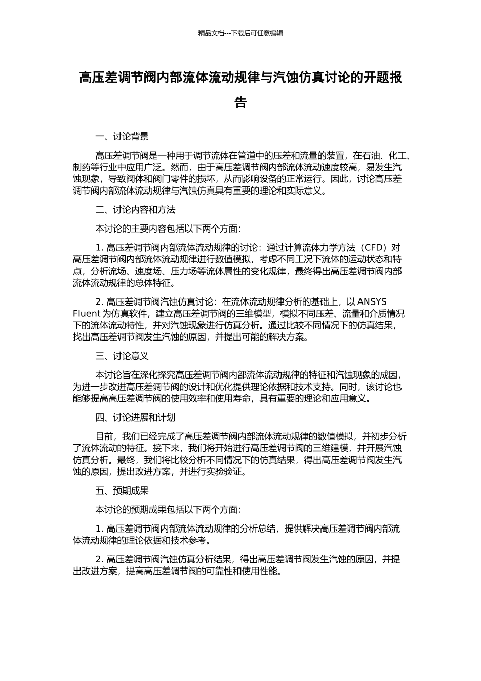 高压差调节阀内部流体流动规律与汽蚀仿真研究的开题报告_第1页