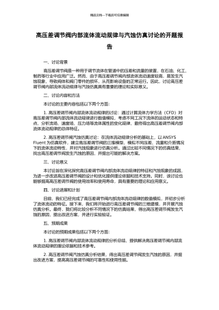 高压差调节阀内部流体流动规律与汽蚀仿真研究的开题报告
