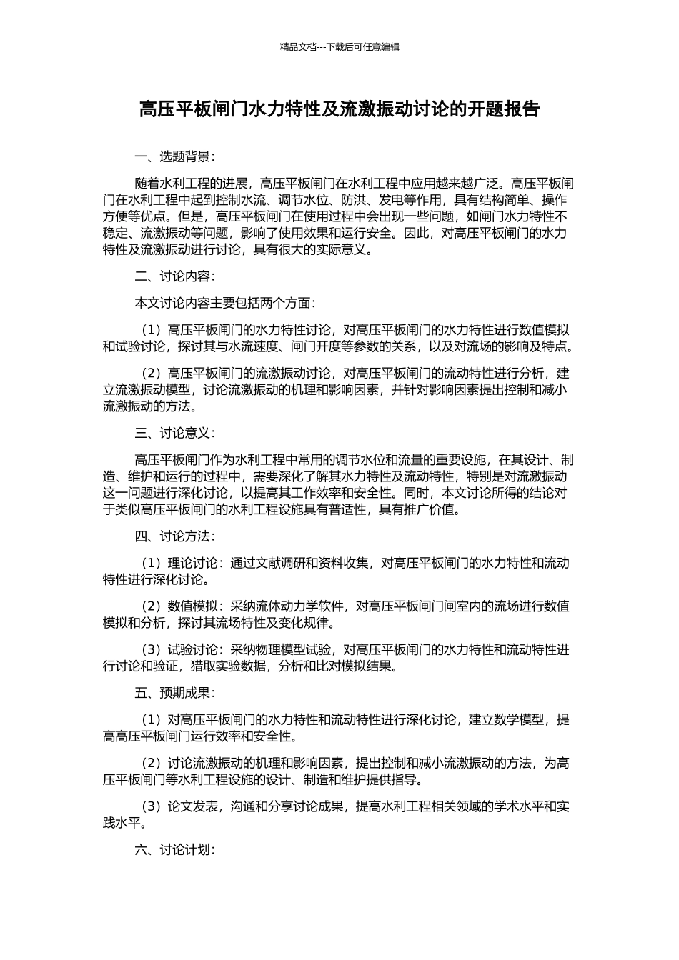 高压平板闸门水力特性及流激振动研究的开题报告_第1页