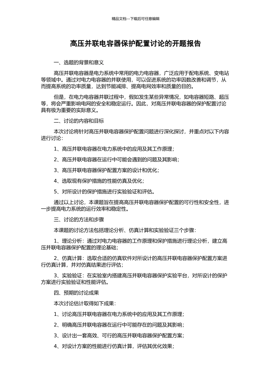 高压并联电容器保护配置研究的开题报告_第1页