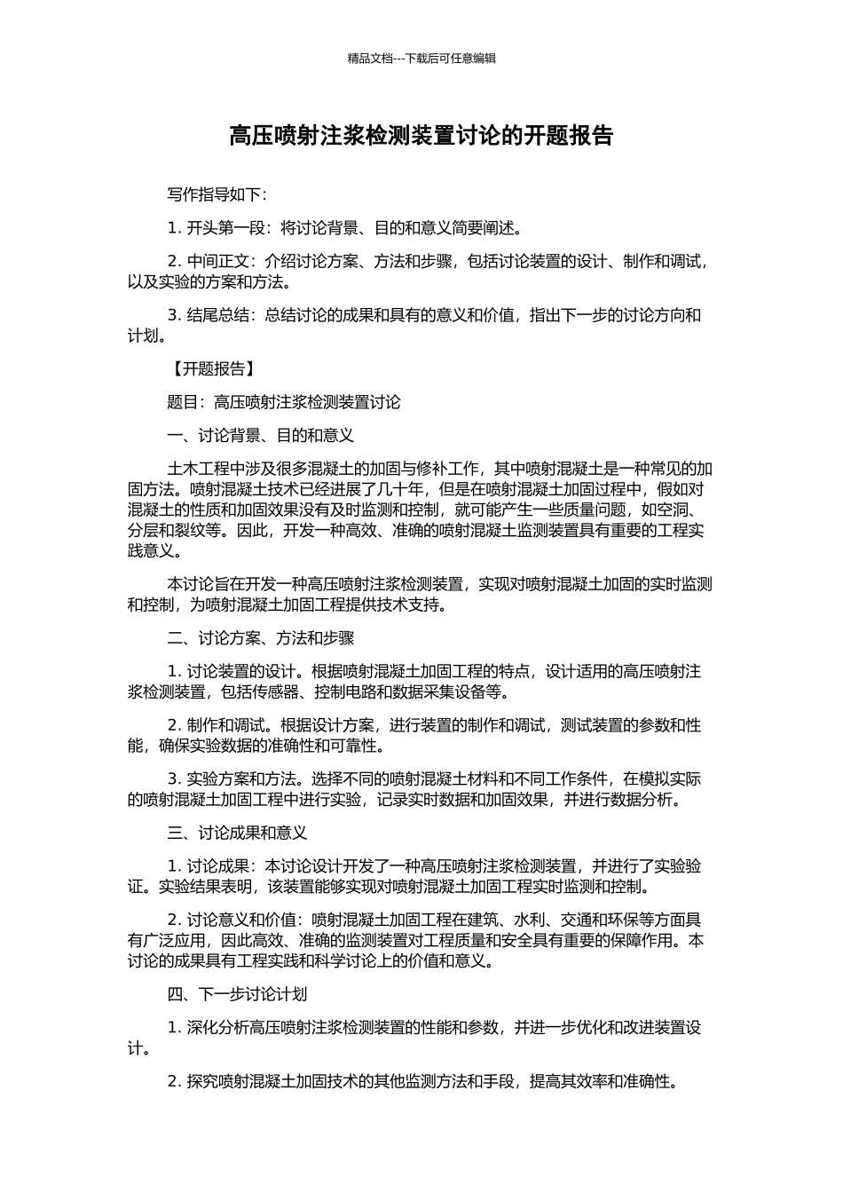 高压喷射注浆检测装置研究的开题报告_第1页