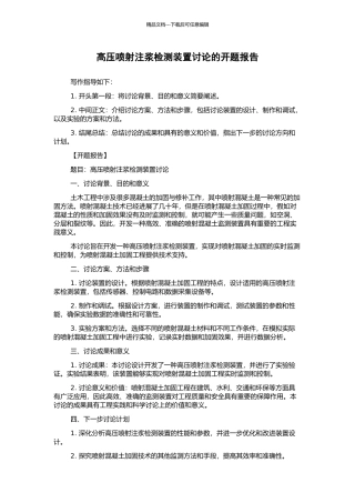 高压喷射注浆检测装置研究的开题报告