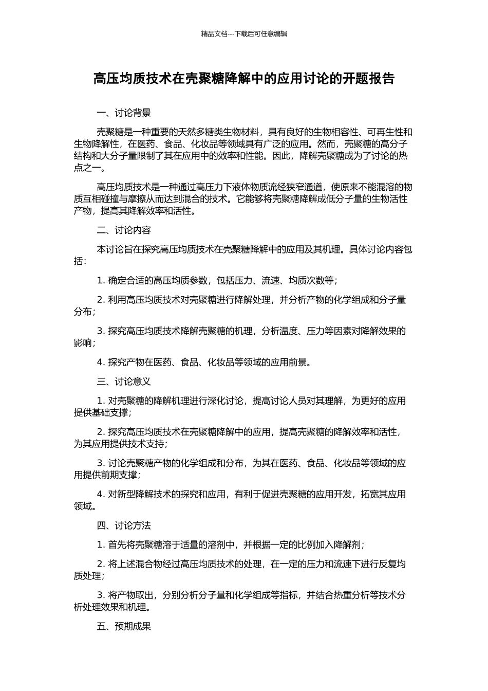 高压均质技术在壳聚糖降解中的应用研究的开题报告_第1页