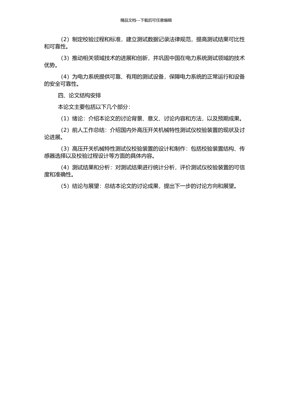 高压开关机械特性测试仪校验装置的研制的开题报告_第2页