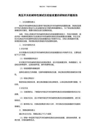 高压开关机械特性测试仪校验装置的研制的开题报告