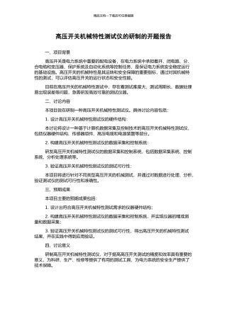 高压开关机械特性测试仪的研制的开题报告