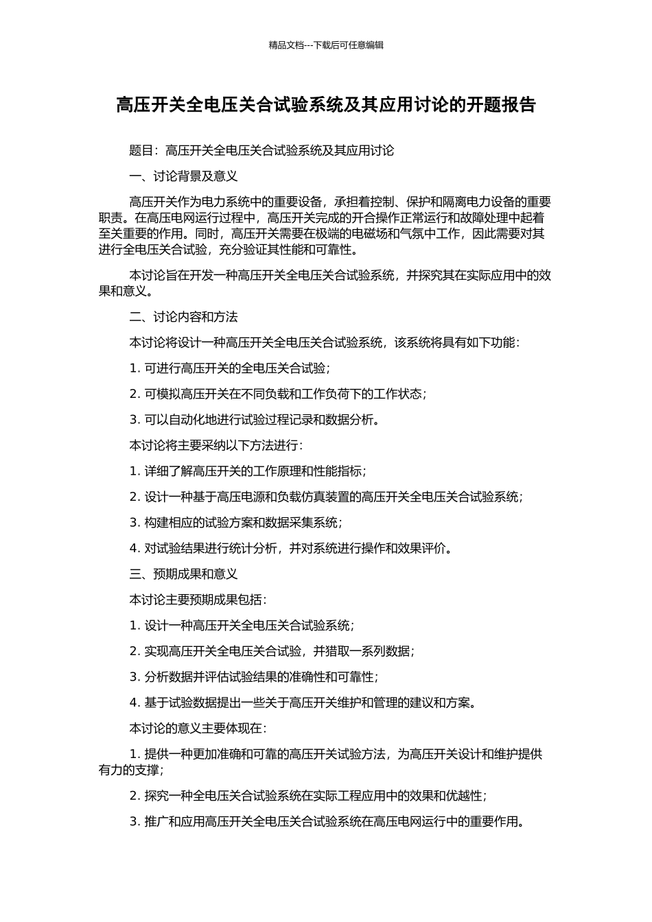高压开关全电压关合试验系统及其应用研究的开题报告_第1页