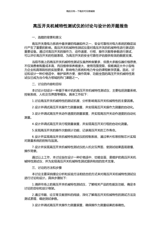 高压开关机械特性测试仪的研究与设计的开题报告