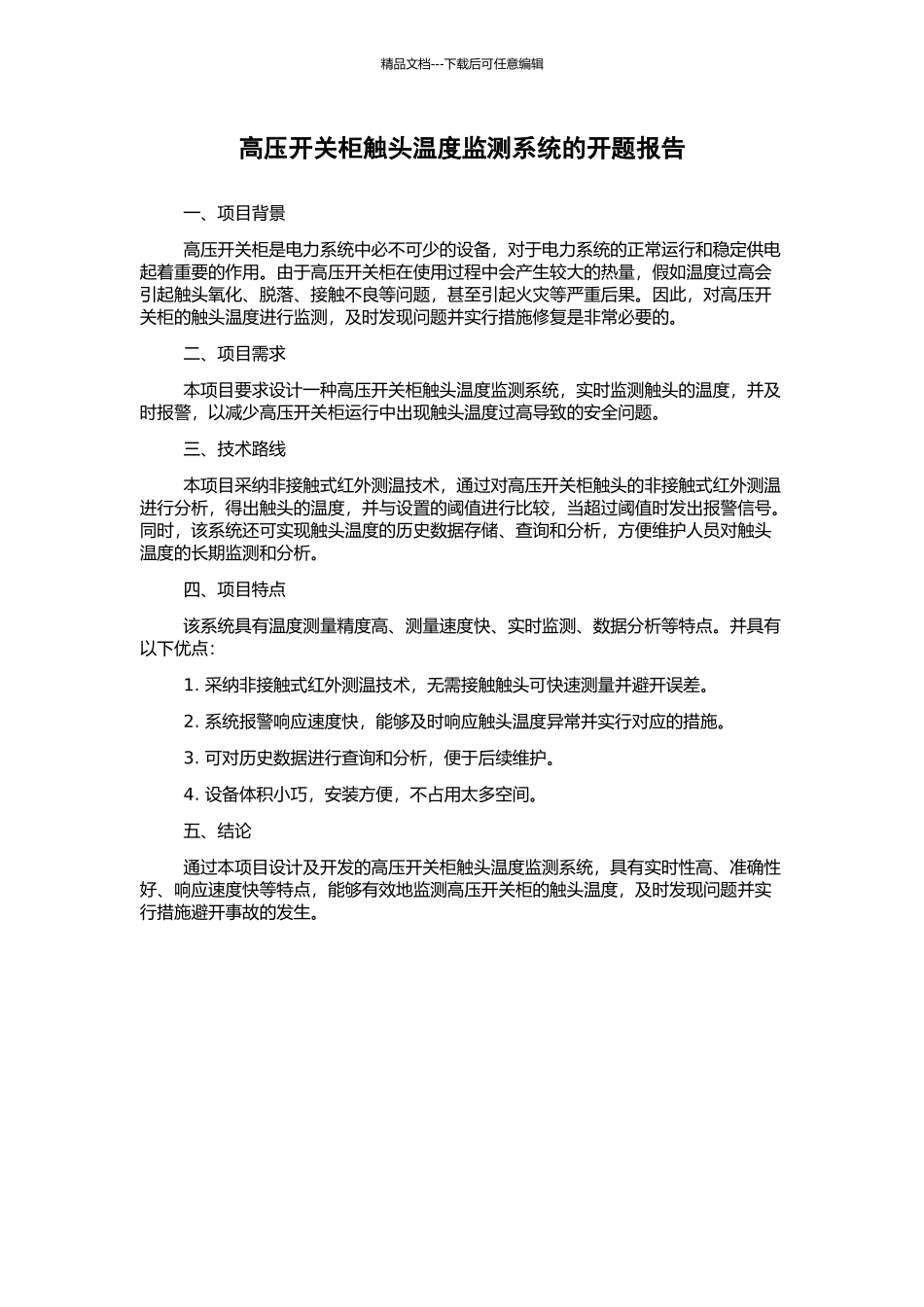 高压开关柜触头温度监测系统的开题报告_第1页