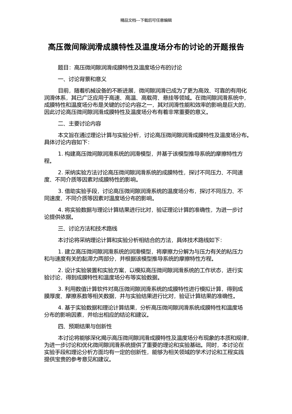 高压微间隙润滑成膜特性及温度场分布的研究的开题报告_第1页