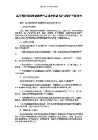 高压微间隙润滑成膜特性及温度场分布的研究的开题报告