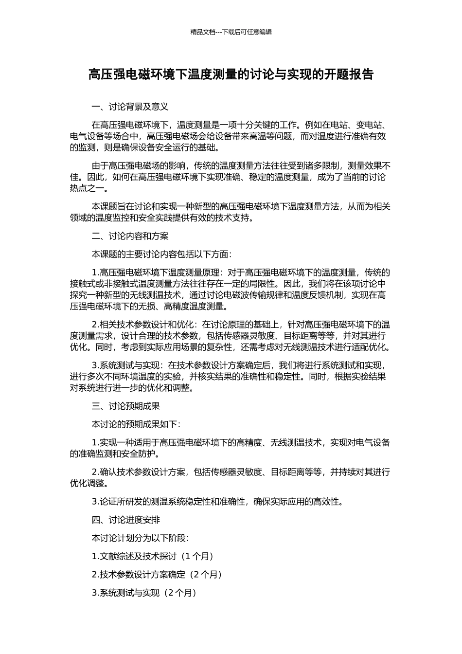 高压强电磁环境下温度测量的研究与实现的开题报告_第1页