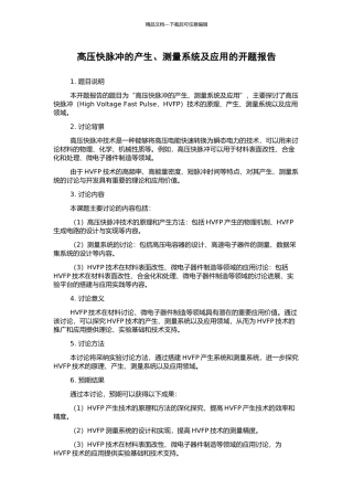 高压快脉冲的产生、测量系统及应用的开题报告