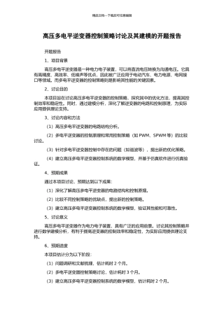 高压多电平逆变器控制策略研究及其建模的开题报告