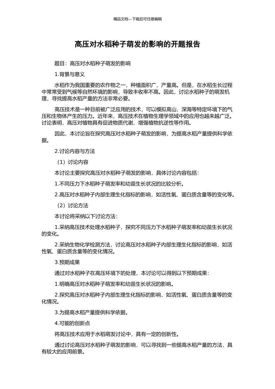 高压对水稻种子萌发的影响的开题报告_第1页
