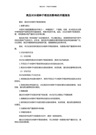 高压对水稻种子萌发的影响的开题报告