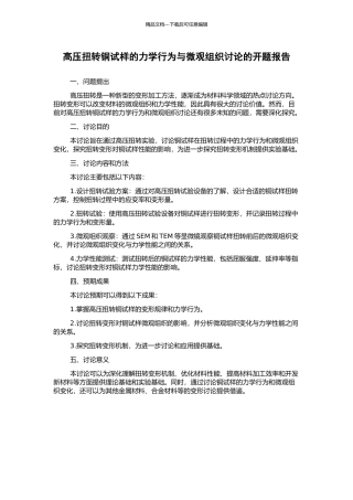 高压扭转铜试样的力学行为与微观组织研究的开题报告