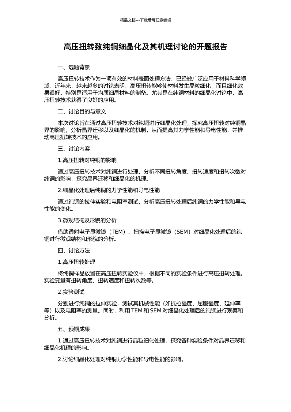 高压扭转致纯铜细晶化及其机理研究的开题报告_第1页