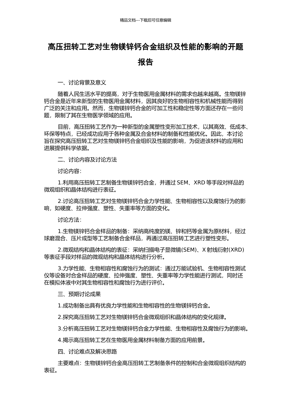 高压扭转工艺对生物镁锌钙合金组织及性能的影响的开题报告_第1页