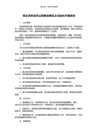 高压扭转成形过程数值模拟及试验的开题报告