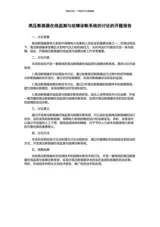 高压断路器在线监测与故障诊断系统的研究的开题报告