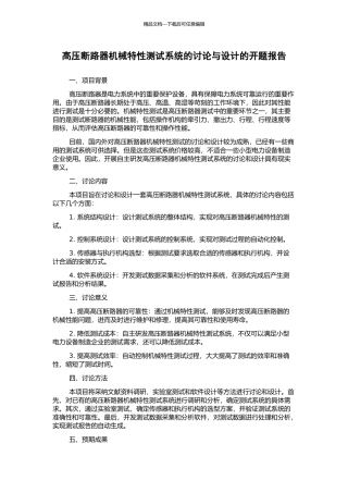 高压断路器机械特性测试系统的研究与设计的开题报告