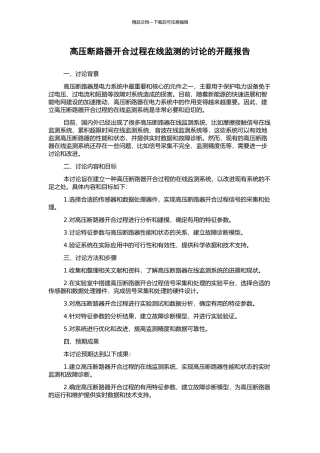 高压断路器开合过程在线监测的研究的开题报告