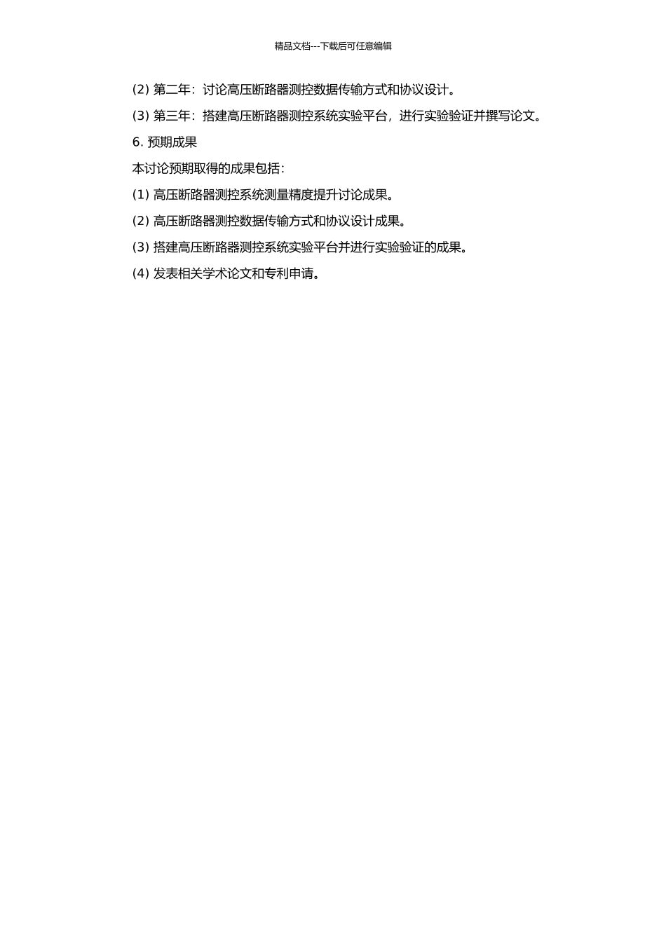 高压断路器测控关键技术的研究的开题报告_第2页