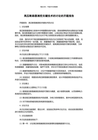 高压断路器测控关键技术的研究的开题报告