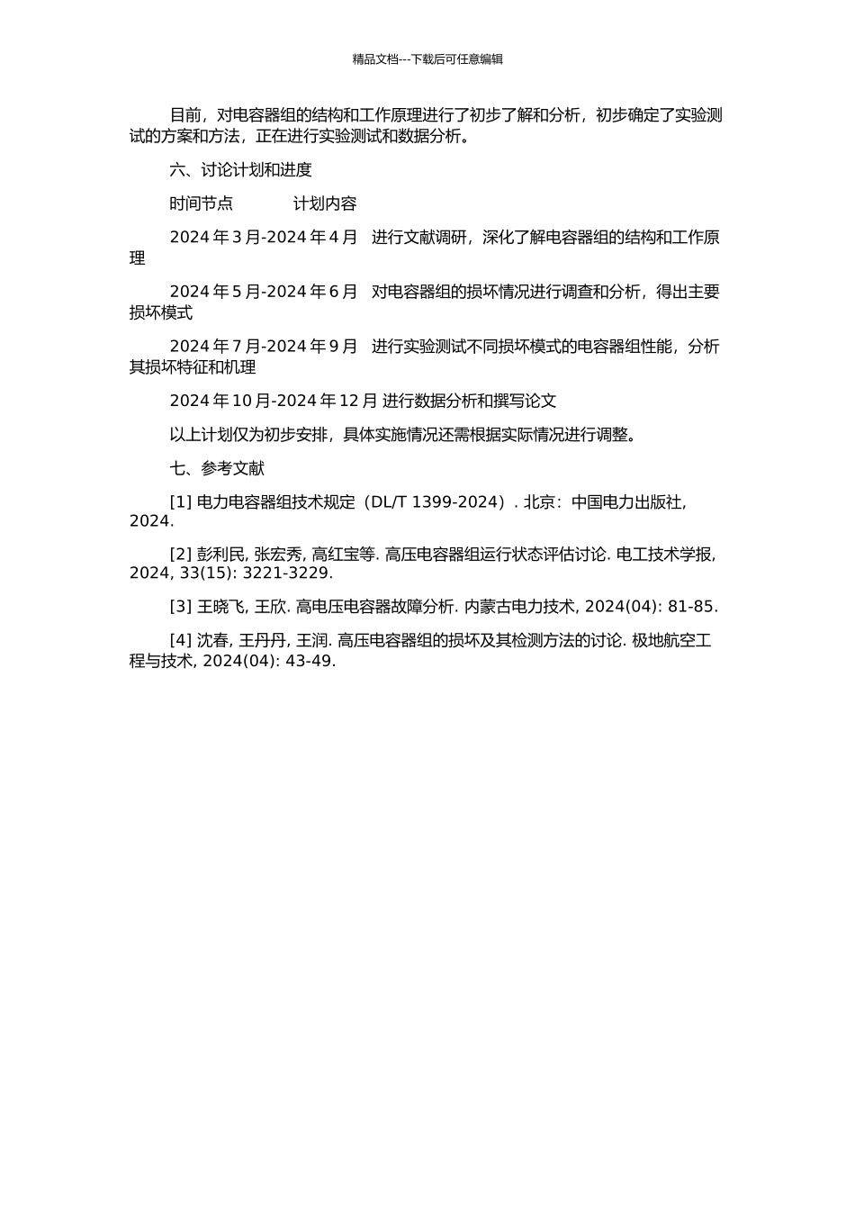 高压并联电容器组损坏机理的研究的开题报告_第2页