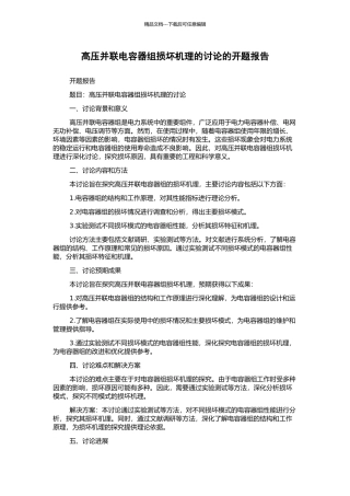高压并联电容器组损坏机理的研究的开题报告