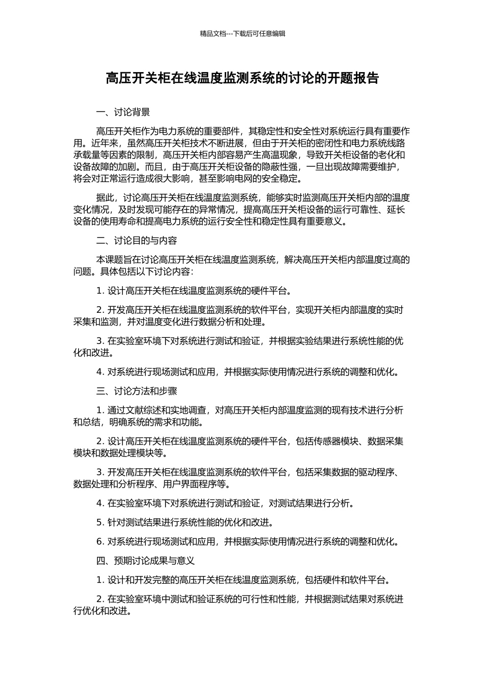 高压开关柜在线温度监测系统的研究的开题报告_第1页