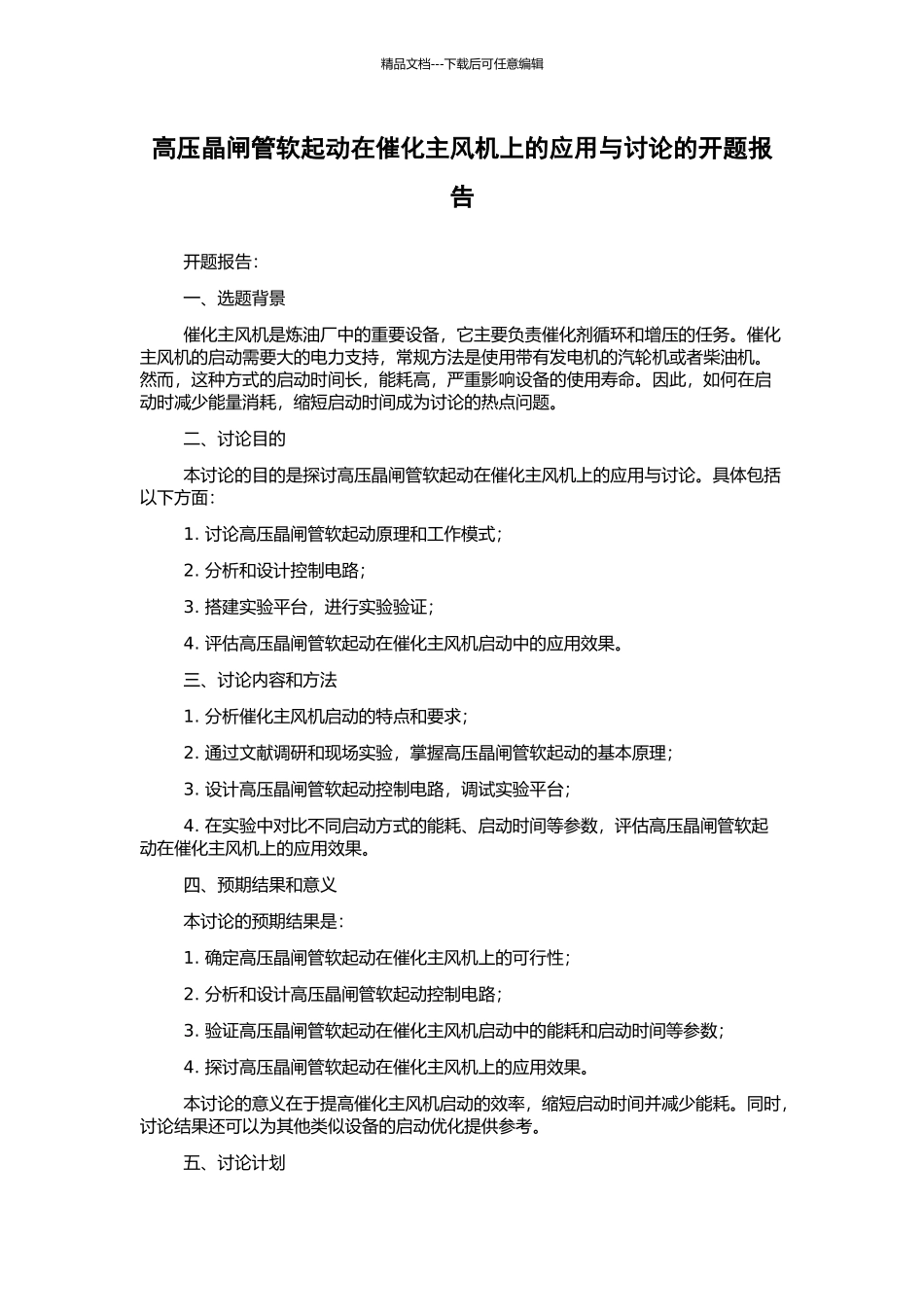 高压晶闸管软起动在催化主风机上的应用与研究的开题报告_第1页