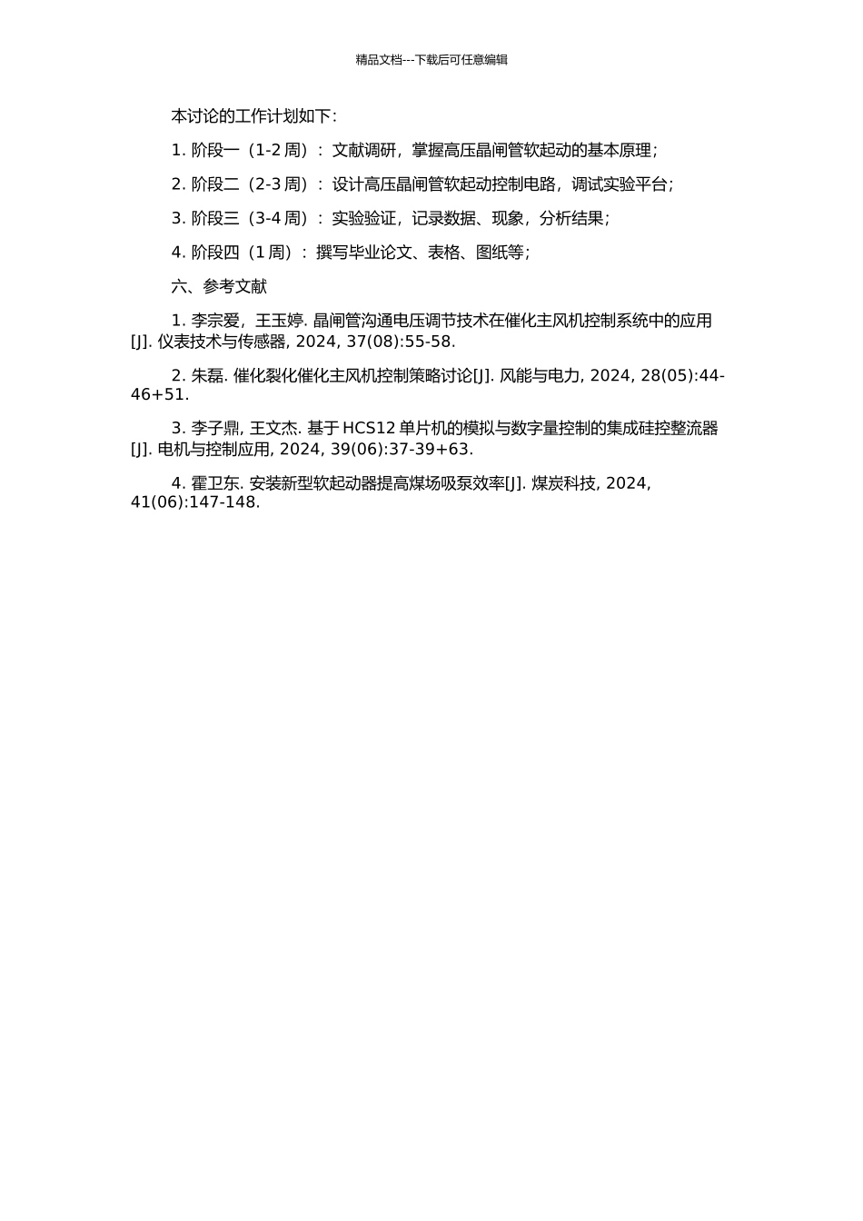 高压晶闸管软起动在催化主风机上的应用与研究的开题报告_第2页