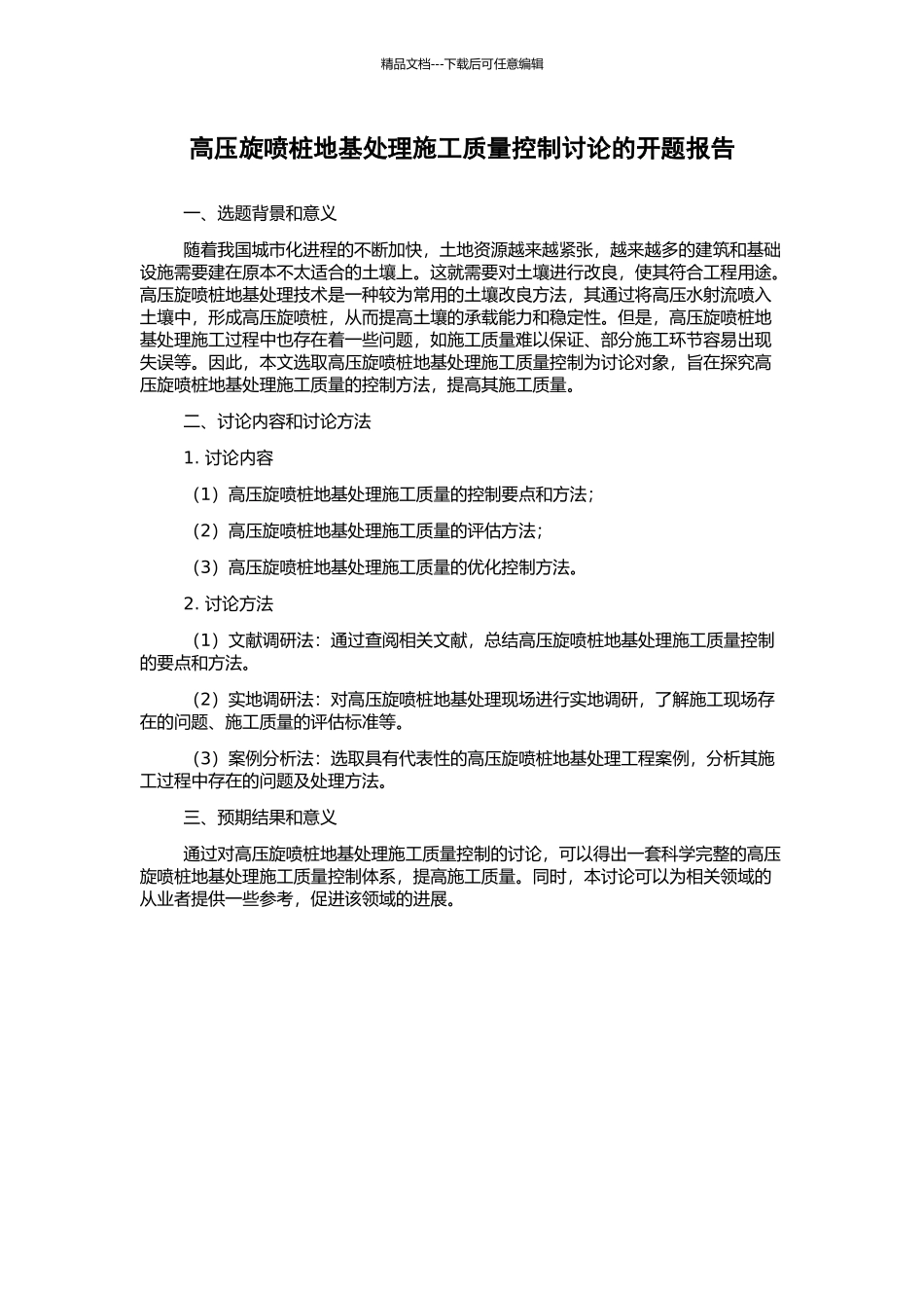 高压旋喷桩地基处理施工质量控制研究的开题报告_第1页
